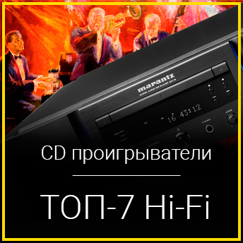 ТОП-7 Hi-Fi: лучшие CD / SACD проигрыватели 2019-2020