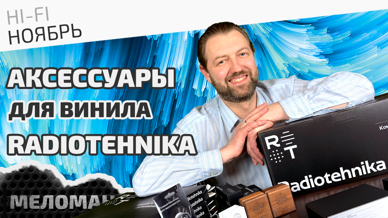 Аксессуары для ухода за винилом Radiotehnika