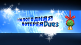 Новогодняя лотерея 2025